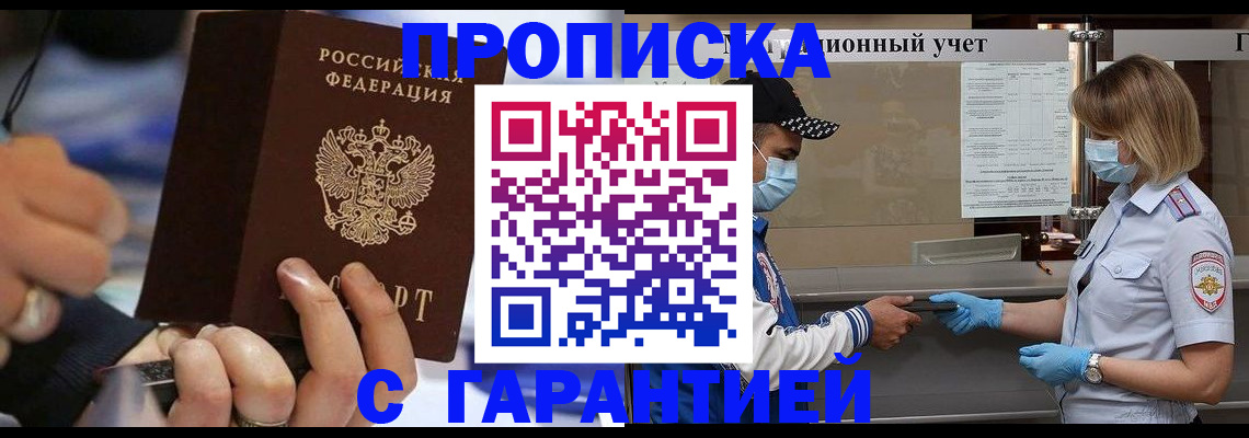 прописка 2025 в Кропоткине