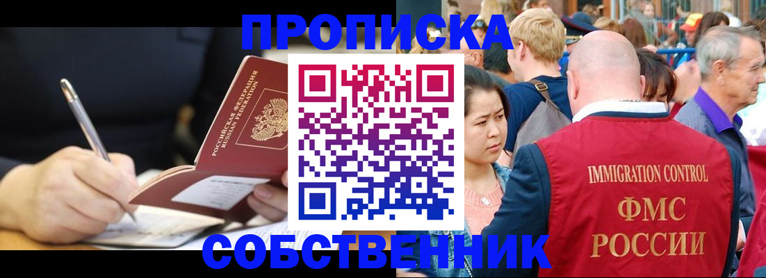 прописка в квартире в Кропоткине